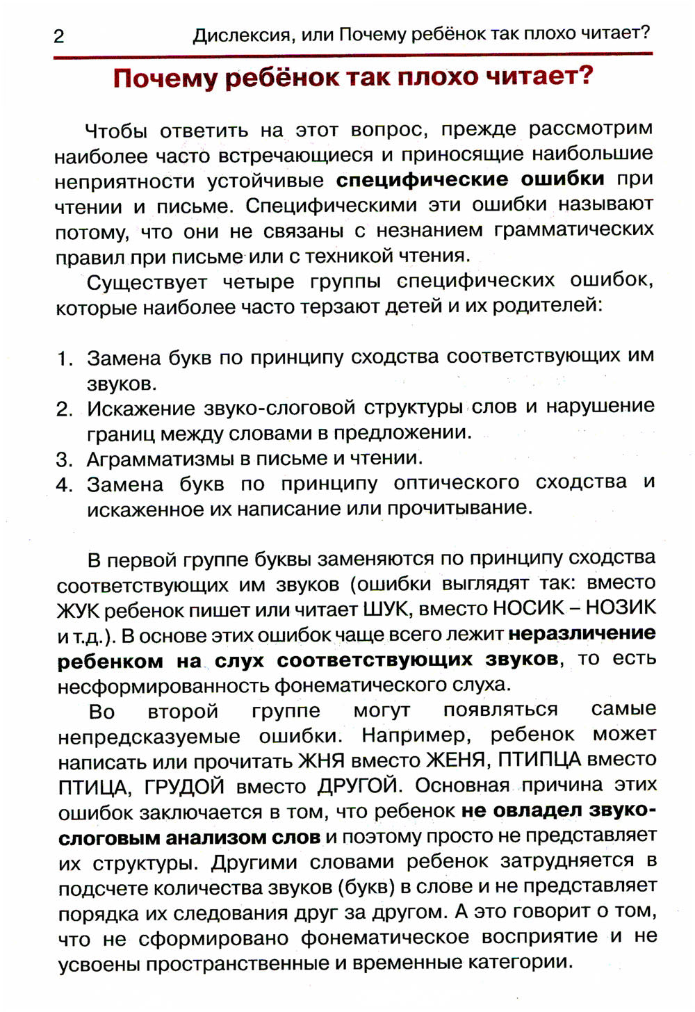 Дислексия, или Почему ребенок плохо читает? 13-е изд