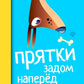Прятки задом наперед: готовимся к школе. 2-е изд
