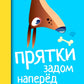 Прятки задом наперед: готовимся к школе. 2-е изд