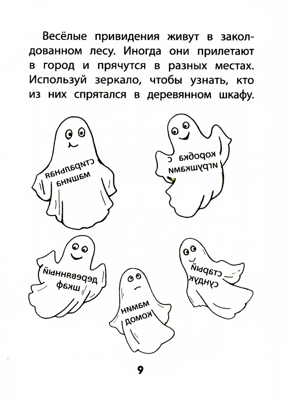 Прятки задом наперед: готовимся к школе. 2-е изд