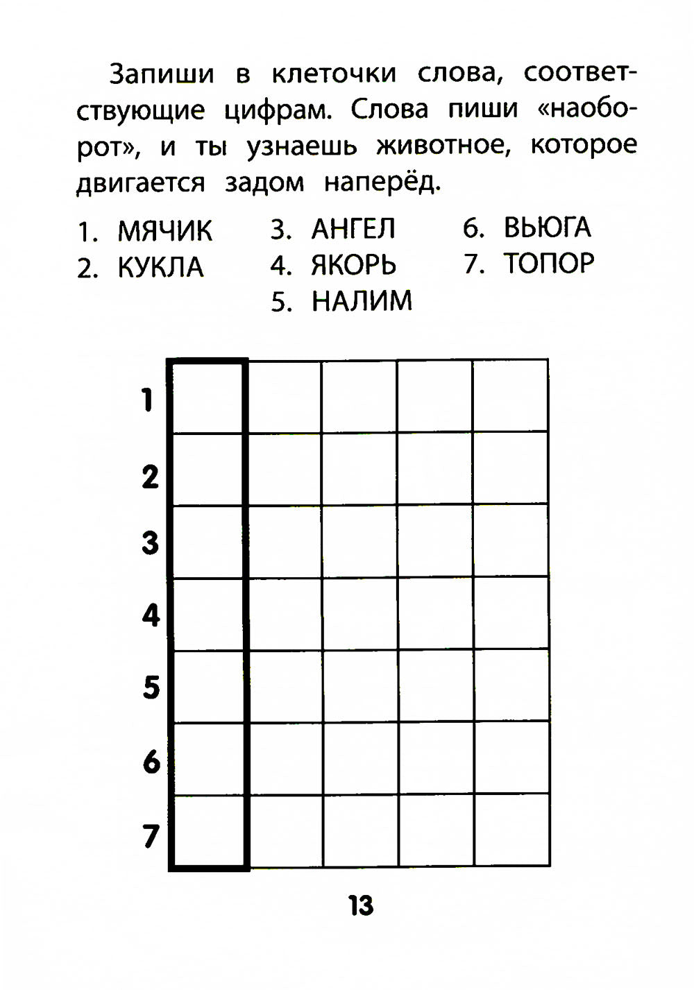 Прятки задом наперед: готовимся к школе. 2-е изд