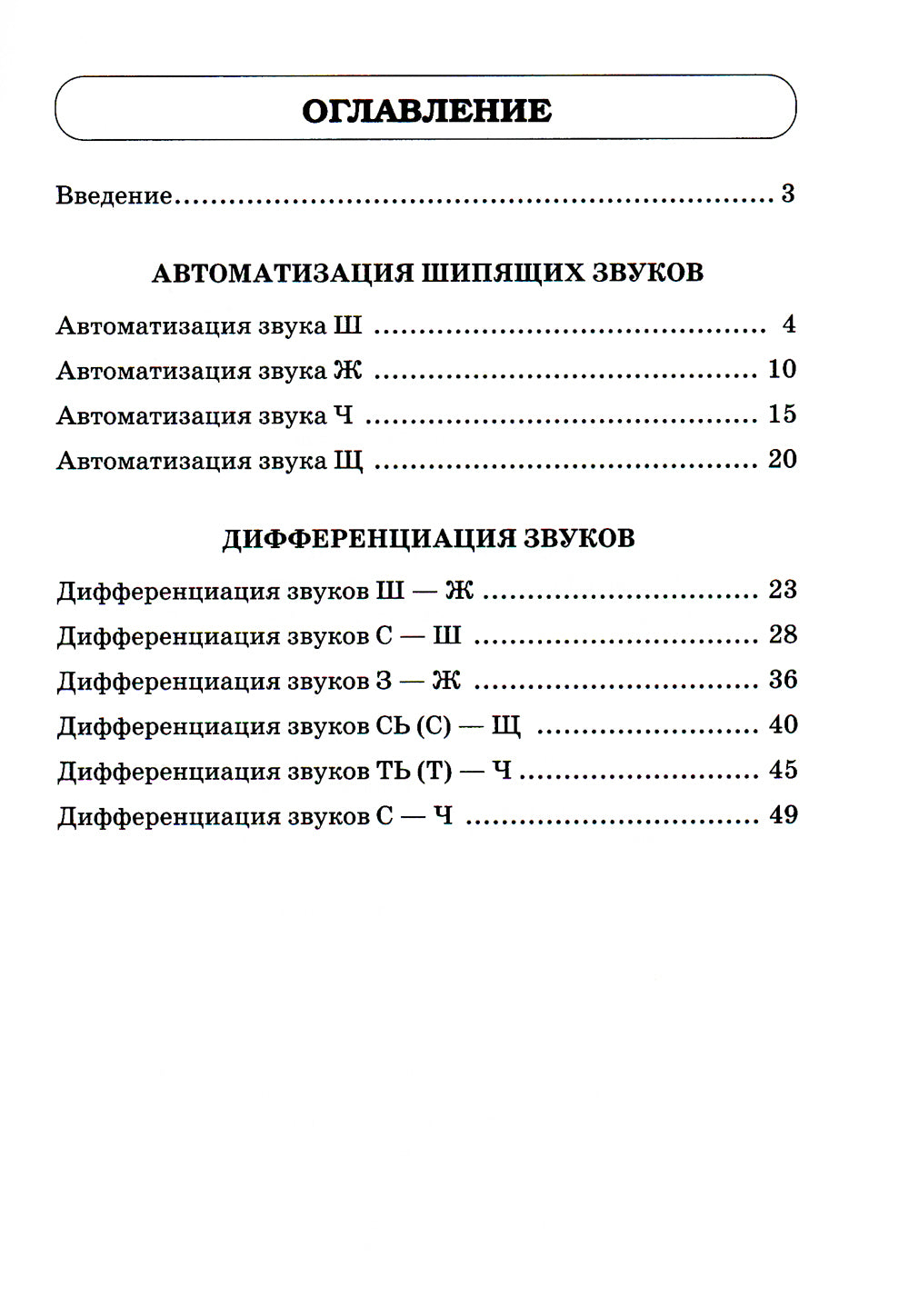 Звуки Ш, Ж, Ч, Щ. Речевой материал для автоматизации и дифференциации звуков у детей 5-7 лет. 3-е изд., испр. и доп