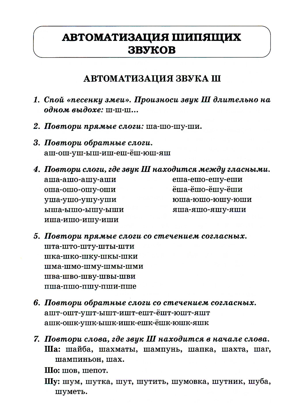 Звуки Ш, Ж, Ч, Щ. Речевой материал для автоматизации и дифференциации звуков у детей 5-7 лет. 3-е изд., испр. и доп