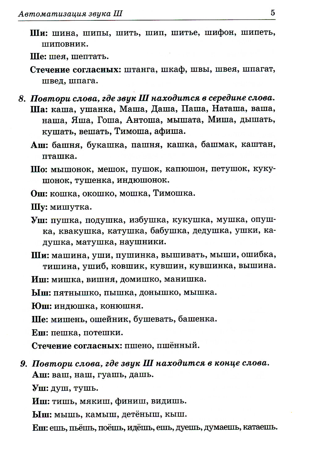 Звуки Ш, Ж, Ч, Щ. Речевой материал для автоматизации и дифференциации звуков у детей 5-7 лет. 3-е изд., испр. и доп