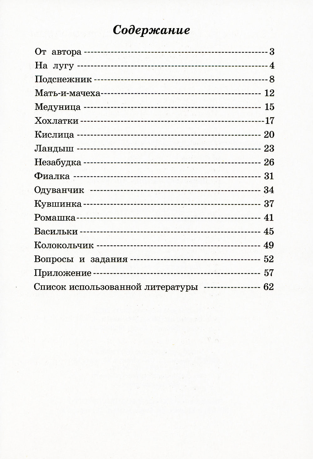 Цветы. Какие они? Книга для воспитателей, гувернеров и родителей
