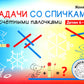 Задачи со спичками и счетными палочками. Детям 6-8 лет