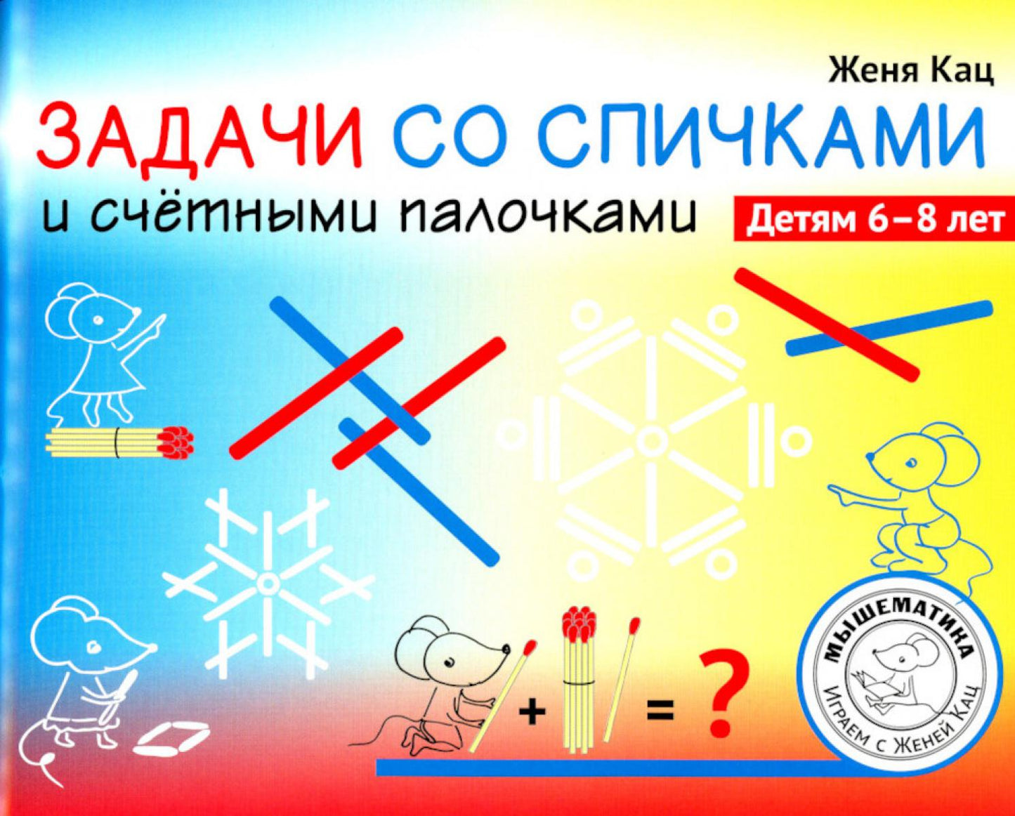 Задачи со спичками и счетными палочками. Детям 6-8 лет