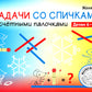 Задачи со спичками и счетными палочками. Детям 6-8 лет