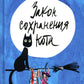 Закон сохранения кота: повесть