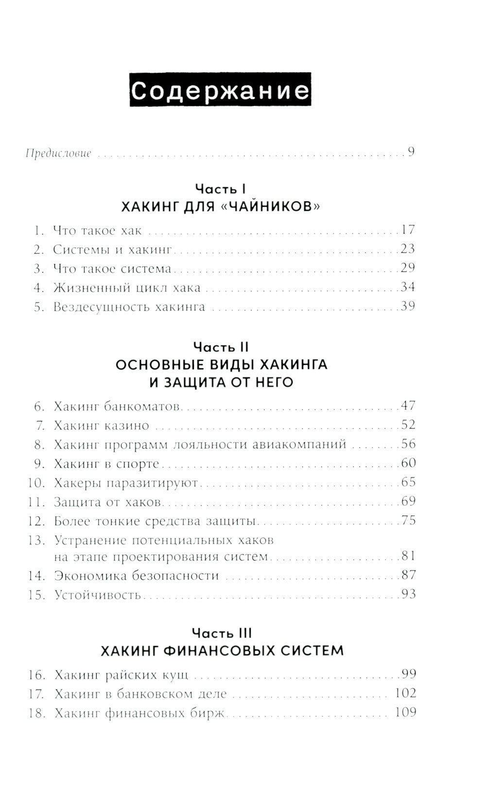 Взломать все: Как сильный мир использует уязвимости систем в своих алгоритмах