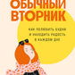 Обычный вторник: Как полюбить будни и находить радость в каждый день