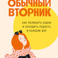 Обычный вторник: Как полюбить будни и находить радость в каждый день