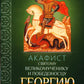 Акафист святому великомученику и Победоносцу Георгию
