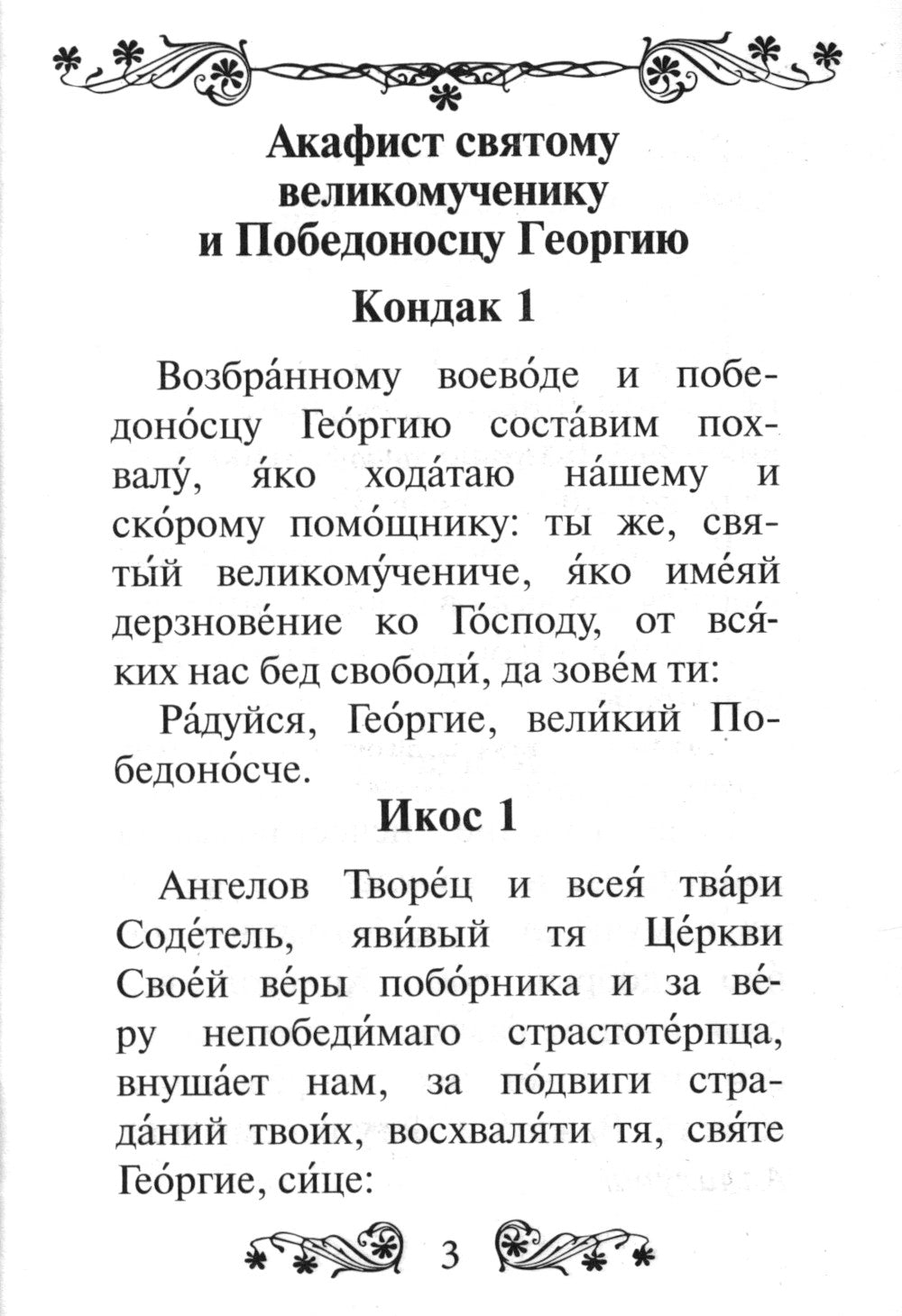 Акафист святому великомученику и Победоносцу Георгию