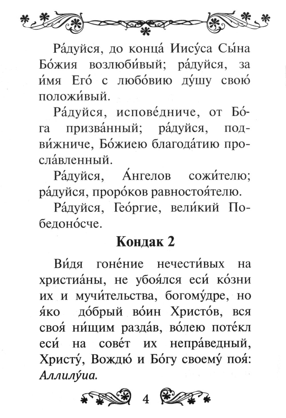 Акафист святому великомученику и Победоносцу Георгию