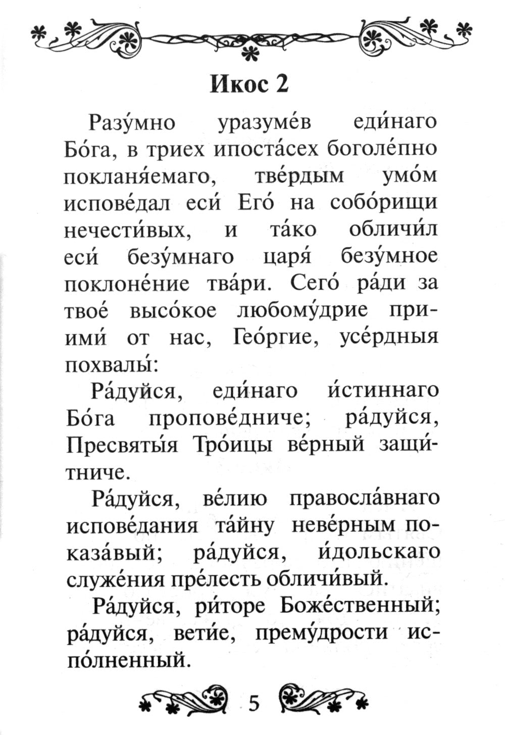 Акафист святому великомученику и Победоносцу Георгию