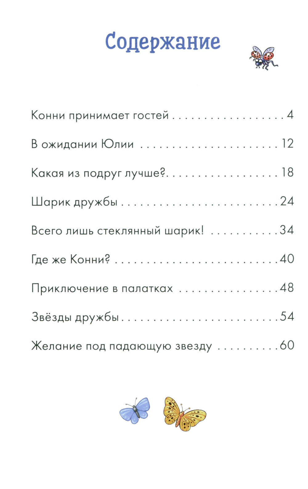 Комиксы с Конни. Звезды дружбы