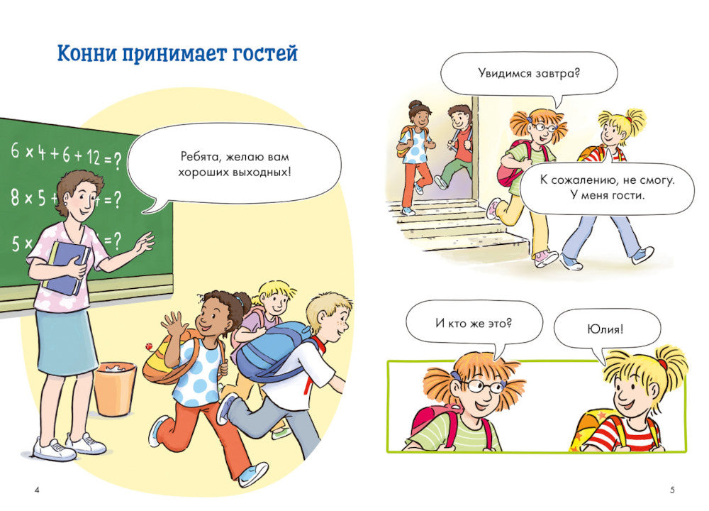 Комиксы с Конни. Звезды дружбы