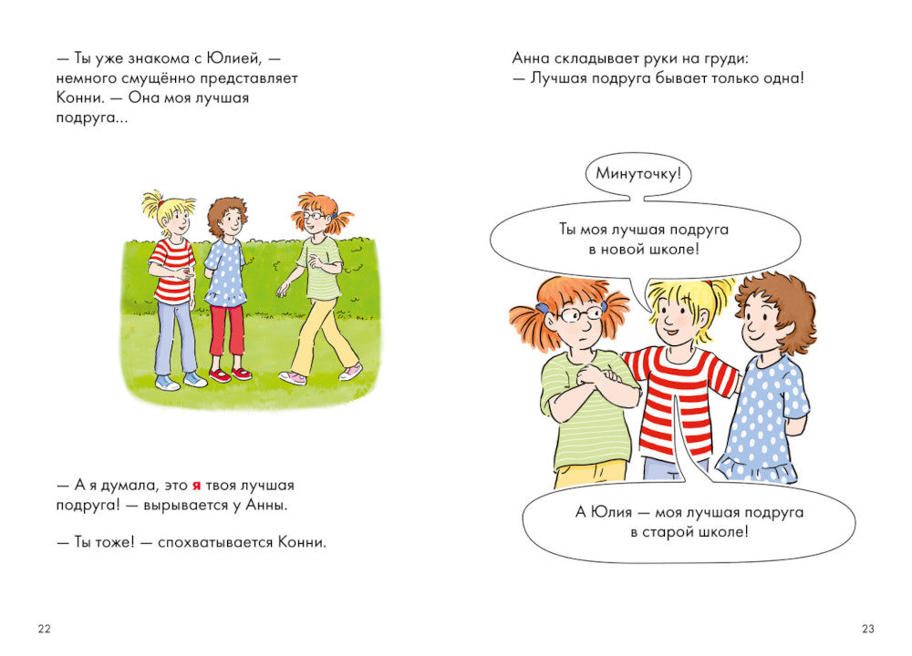 Комиксы с Конни. Звезды дружбы