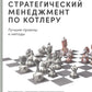 Стратегический менеджмент по Котлеру: Лучшие приемы и методы. 3-е изд