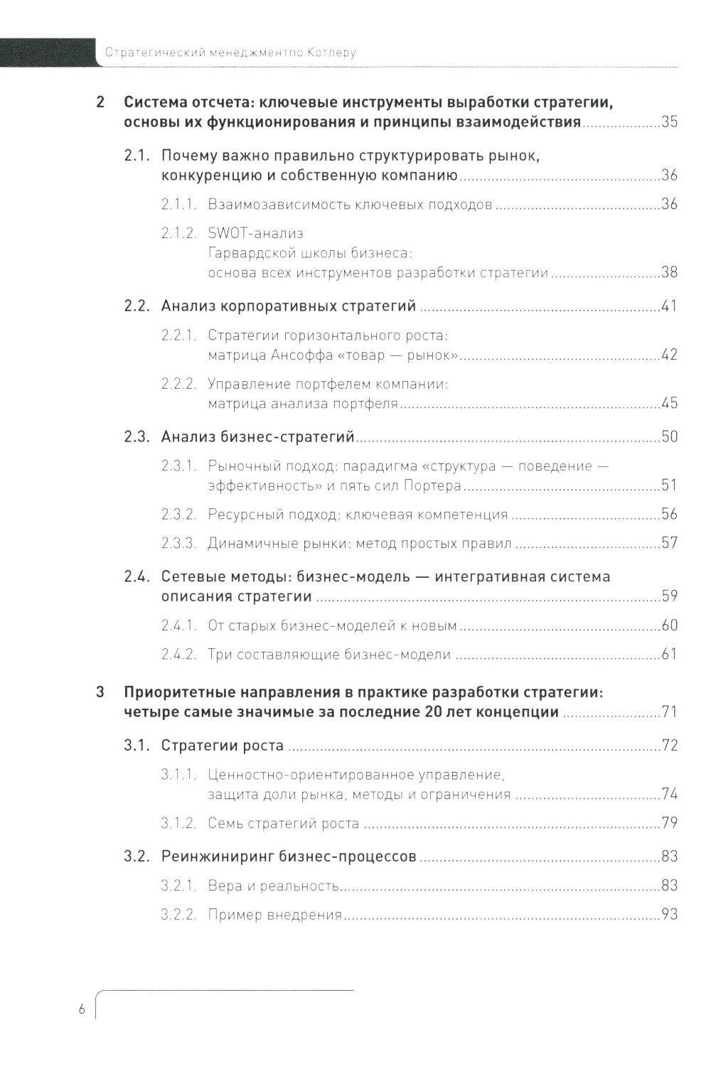Стратегический менеджмент по Котлеру: Лучшие приемы и методы. 3-е изд