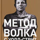 Метод волка с Уолл-стрит: Откровения лучших продавцов в мире