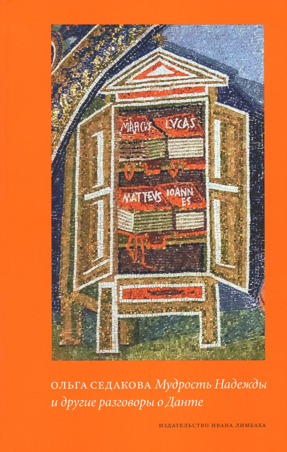 Мудрость Надежды и другие разговоры о Данте. 2-е изд