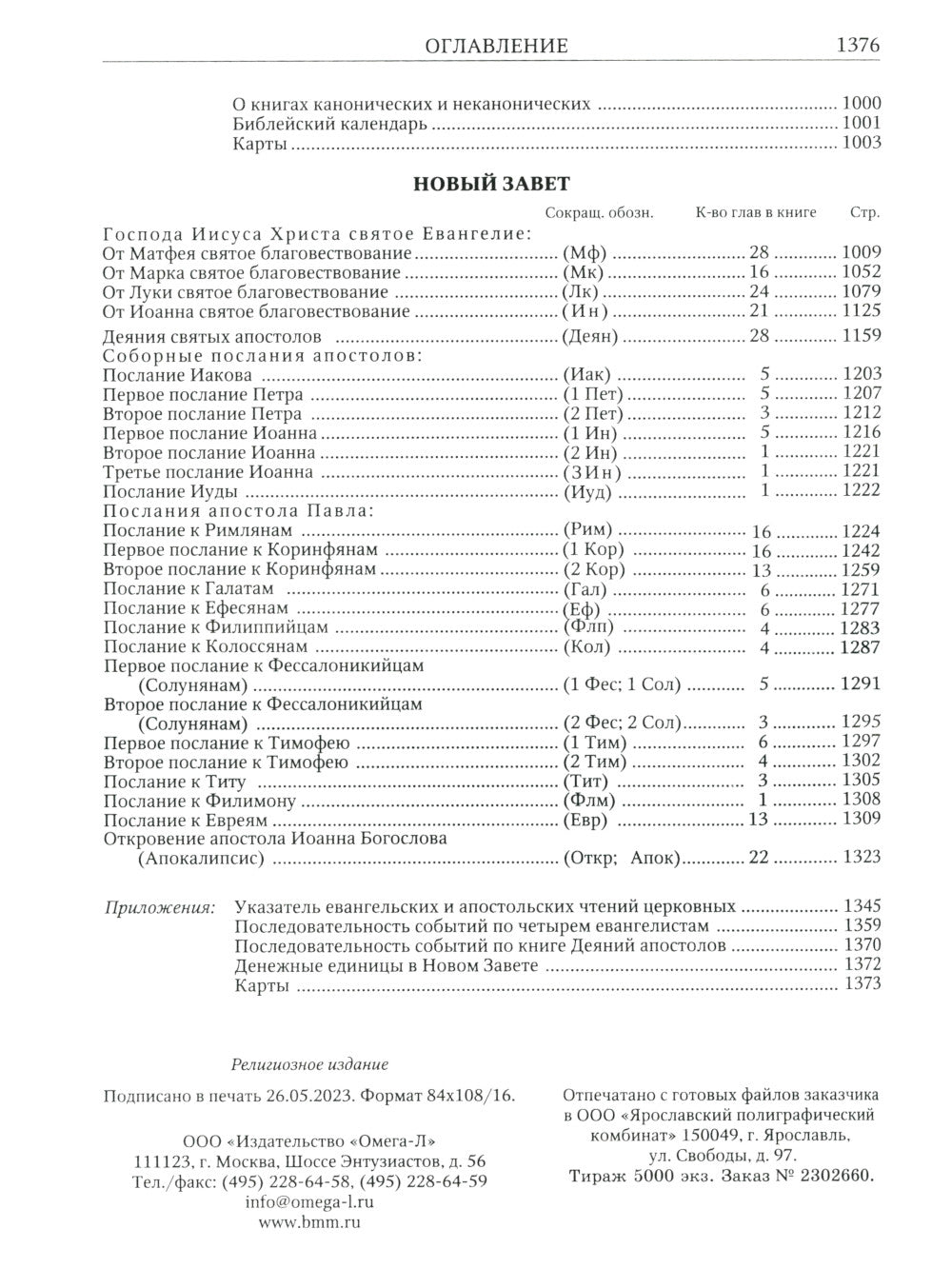 Библия. Книги Священного Писания Ветхого и Нового Завета
