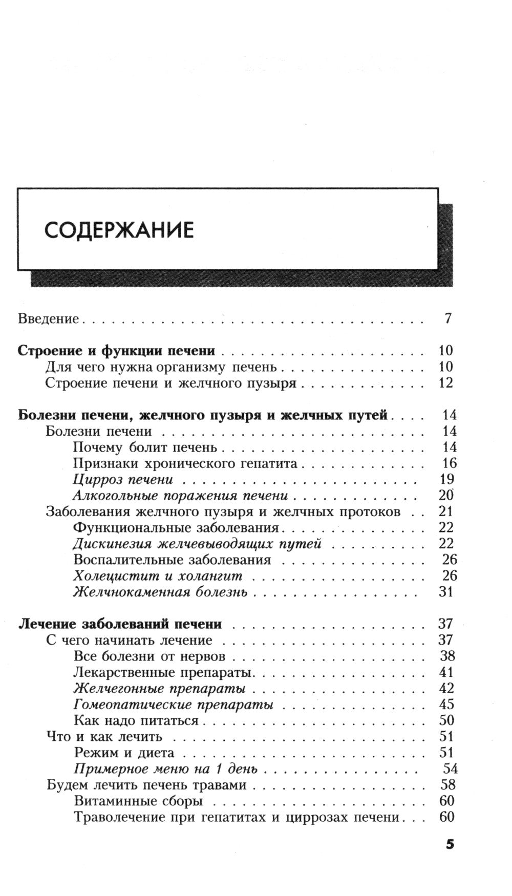 Болезни печени. Самые эффективные методы лечения. 8-е изд