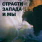 Страсти Запада и мы