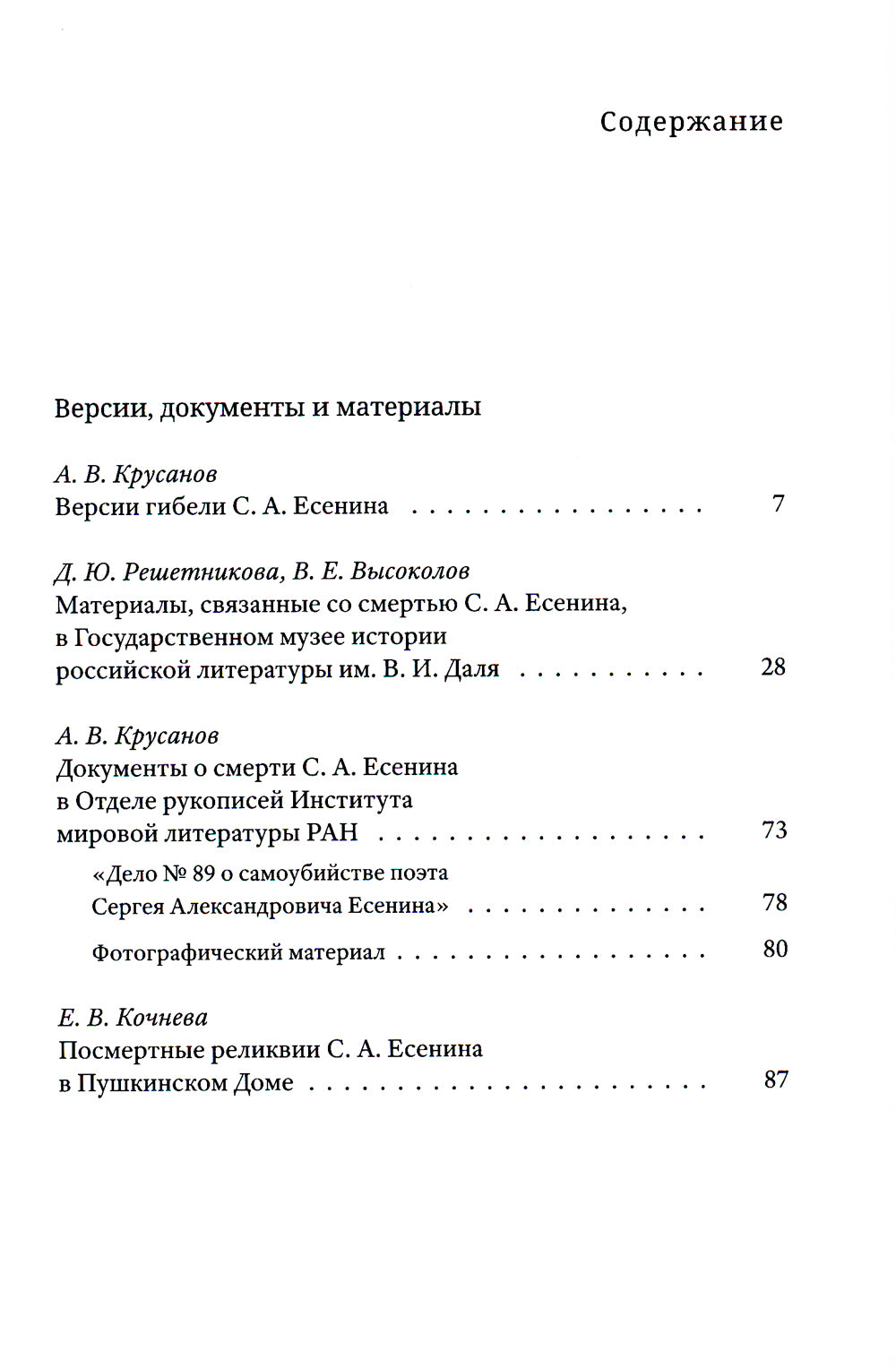 Гибель С. A. Есенина: исследование версии самоубийства