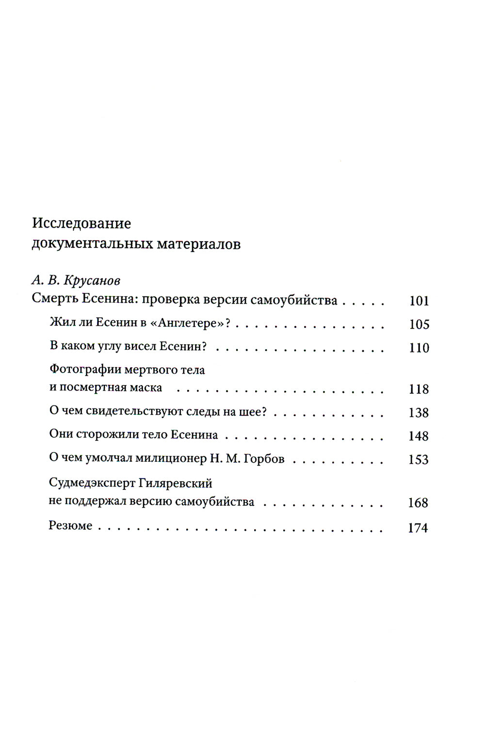 Гибель С. A. Есенина: исследование версии самоубийства