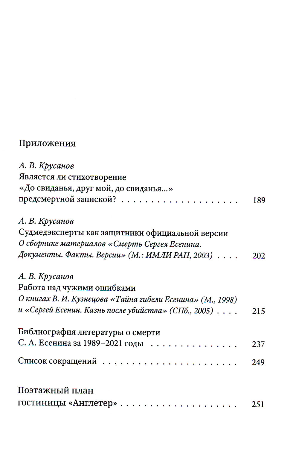 Гибель С. A. Есенина: исследование версии самоубийства