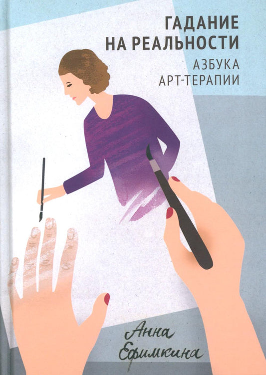 Гадание на реальности. Азбука ART-терапии