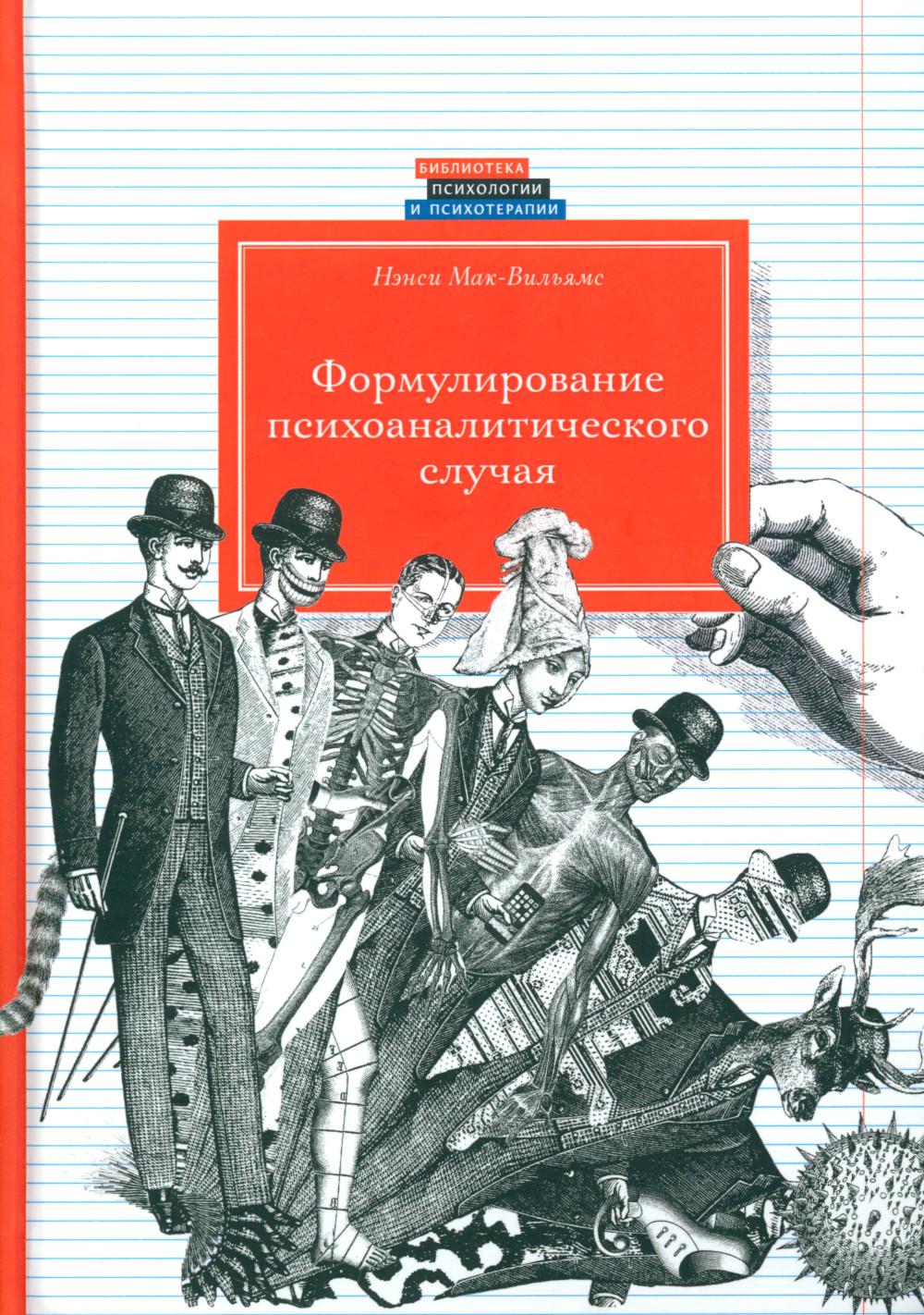 Formulation psychoanalytique