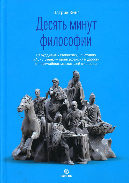 Десять минут философии. От буддизма к стоицизму, Конфуцию и Аристотелю - квинтэссенция мудрости от элегантных мыслителей в истории