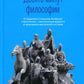 Десять минут философии. От буддизма к стоицизму, Конфуцию и Аристотелю - квинтэссенция мудрости от элегантных мыслителей в истории