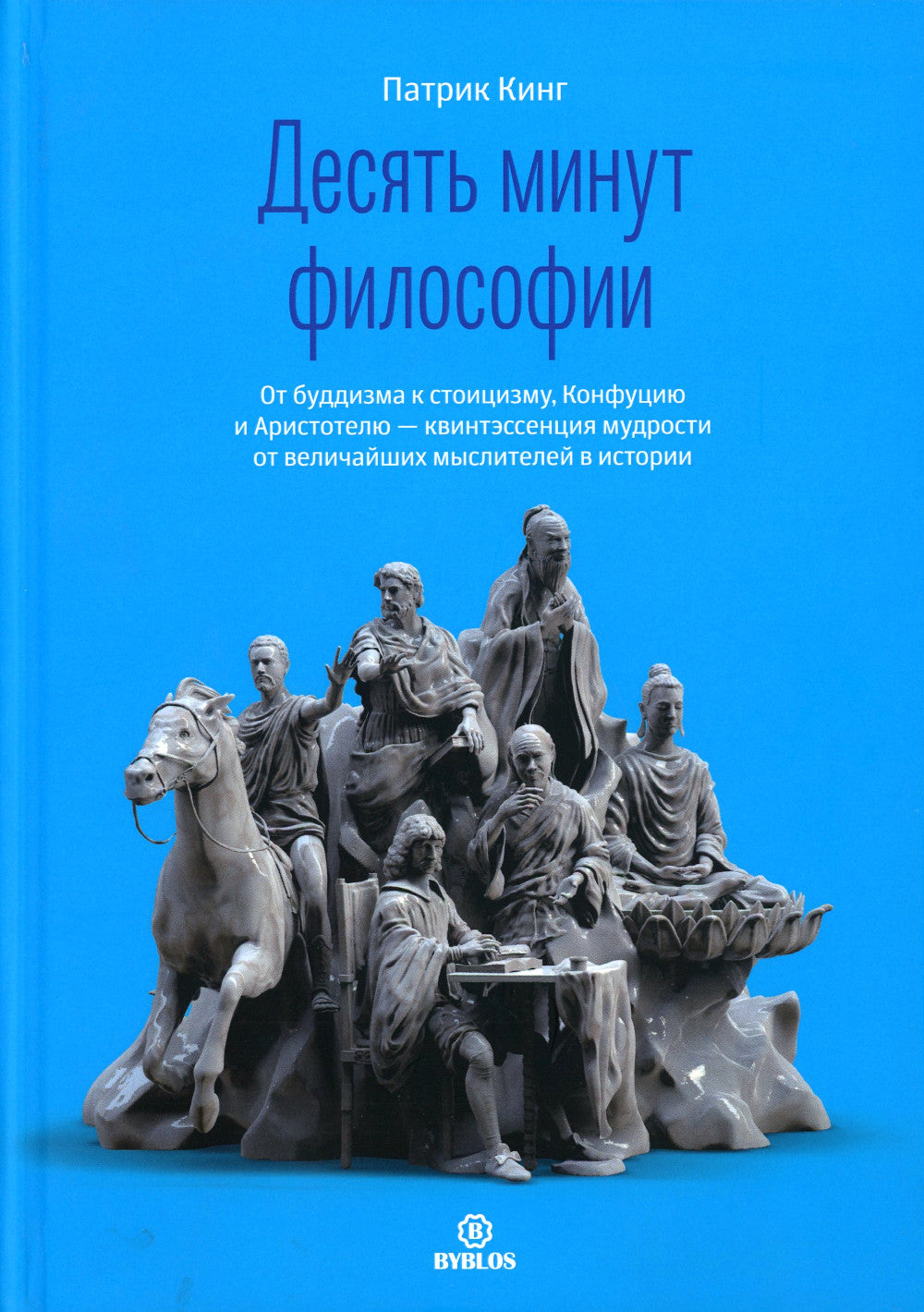 Десять минут философии. От буддизма к стоицизму, Конфуцию и Аристотелю - квинтэссенция мудрости от элегантных мыслителей в истории