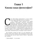 Десять минут философии. От буддизма к стоицизму, Конфуцию и Аристотелю - квинтэссенция мудрости от элегантных мыслителей в истории