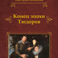 Конец эпохи Тюдоров