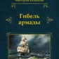 Гибель армады
