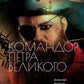Командор Петра Великого