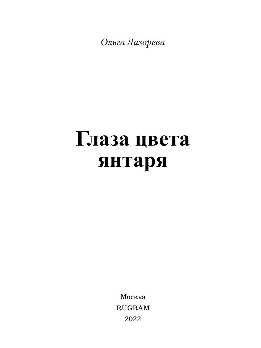 Глаза цвета янтаря