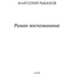 Роман-воспоминание
