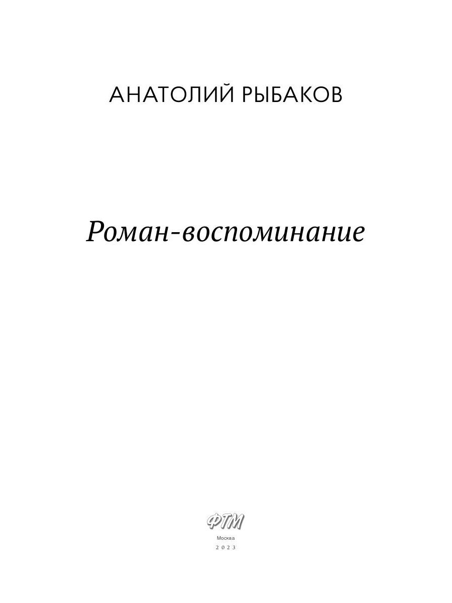 Роман-воспоминание