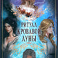 Ритуал Кровавой Луны