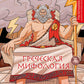 Греческая мифология. Раскрашиваем сказки и легенды народов мира