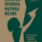 Золотые правила Марины Мелия. Comment ouvrir une relation avec le gouvernement dès le début du jour et avec nous