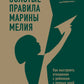 Золотые правила Марины Мелия. Comment ouvrir une relation avec le gouvernement dès le début du jour et avec nous