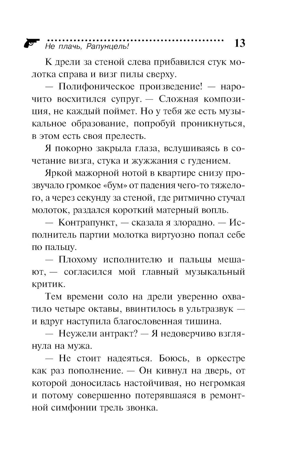 Не плачь, Рапунцель!